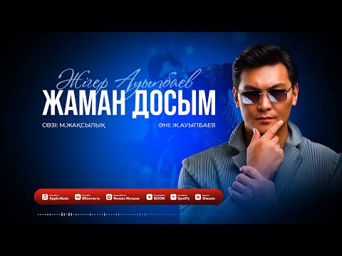 Видео: Жігер АУЫПБАЕВ - Жаман досым | Jiger AUYPBAYEV - Zhaman dosym