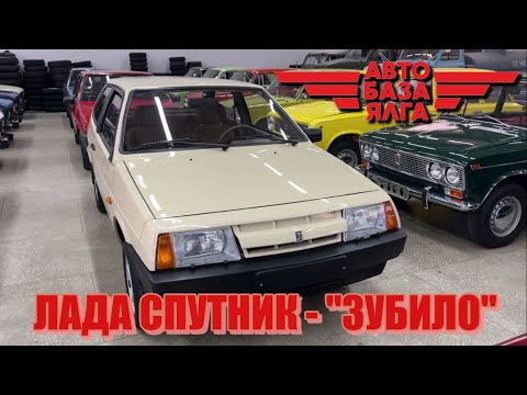 Видео: ЛАДА СПУТНИК - "ЗУБИЛО"