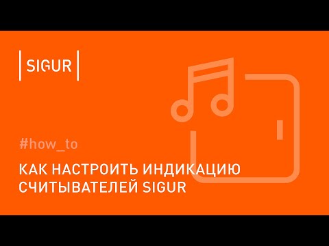 Видео: Как настроить индикацию на считывателях Sigur