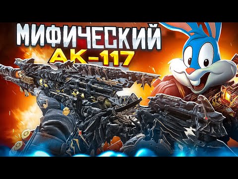 Видео: ВЫБИЛ МИФИЧЕСКИЙ АК 117 В CALL OF DUTY MOBILE  | tinytoon codm