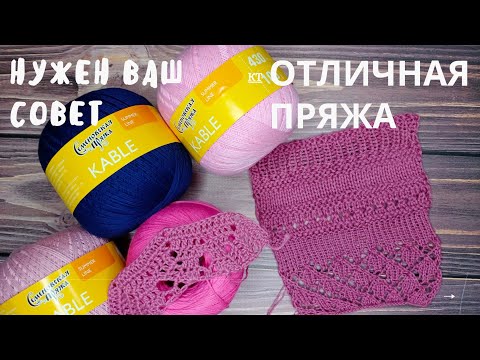 Видео: Поговорим о нашей пряже// Семёновская пряжа Кабле