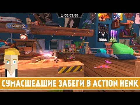 Видео: СУМАСШЕДШИЕ ЗАБЕГИ В ACTION HENK