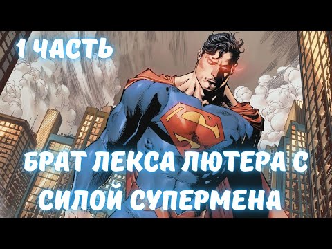 Видео: Марвел-DC: Начиная со способности копировать таланты сверхлюдей 1 часть АЛЬТЕРНАТИВНЫЙ СЮЖЕТ