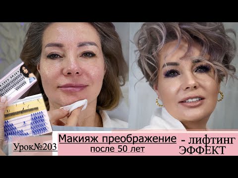 Видео: Лифтинг макияж.Макияж преображение после50-60 лет.Урок№203