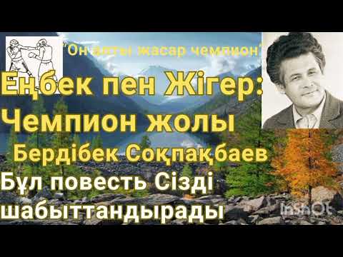 Видео: «Он алты жасар чемпион» Бердібек Соқпақбаев |Аудиокітап