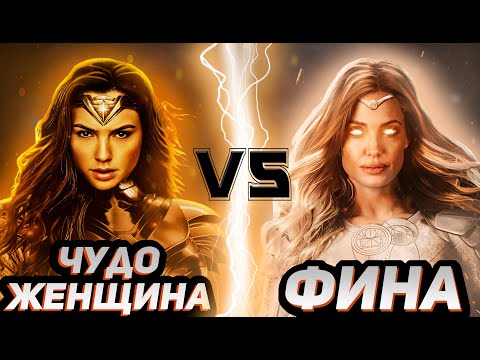 Видео: Чудо-женщина vs Фина (Вечная)