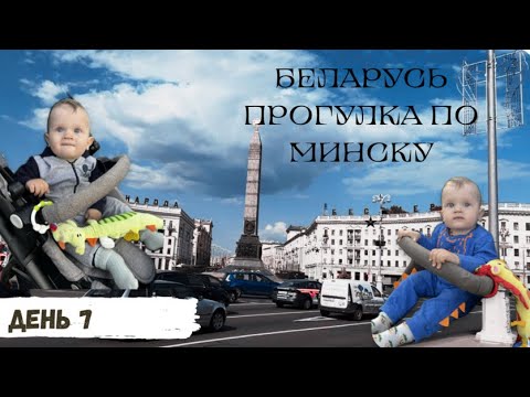 Видео: Путешествие по Беларуси. День 7. Прогулка по Минску с детьми и домой. Блогер Семен