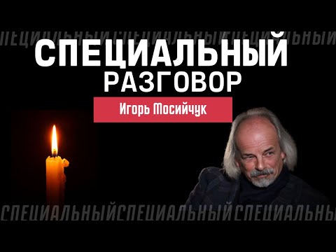 Видео: Маэстро акварели. Памяти Игоря Мосийчука. Специальный разговор