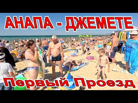 Видео: #АНАПА ПЕРЕПОЛНЕНЫЕ ПЛЯЖИ в #ДЖЕМЕТЕ - ПЕРВЫЙ ПРОЕЗД ЖИЗНЬ КИПИТ СЕЗОН ПОЛНЫМ ХОДОМ - ЦЕНЫ НА ВСЁ