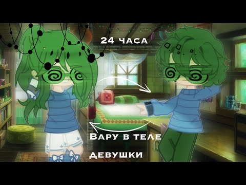 Видео: 24 часа Вару в теле девушки {13 карт} ~ Gacha club