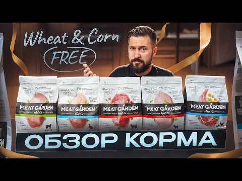 Видео: Корм MEAT GARDEN Holistic для кошек | Без пшеницы и кукурузы | Красочная упаковка, а что внутри?