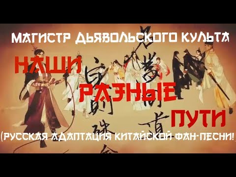 Видео: Магистр Дьявольского Культа —  "Наши разные пути" (同道殊途 - 魔道祖师)