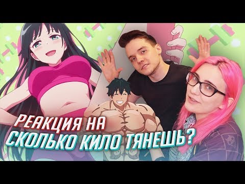 Видео: РЕАКЦИЯ НА: аниме Сколько кило тянешь [TarelkO & Лекс]