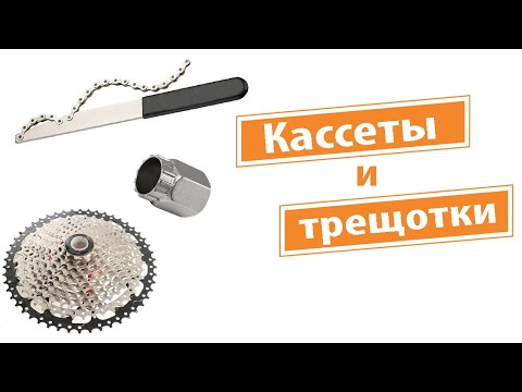 Видео: Кассеты и трещотки. Как снимать?