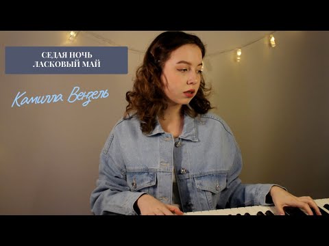 Видео: Ласковый Май-Седая Ночь(COVER) - Камилла Вензель