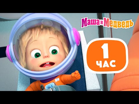 Видео: Маша и Медведь✨👶🏻1 час для детей и родителей💆🏻‍♀️✨ Сборник лучших серий про Машу 🎬 1 час ⏰