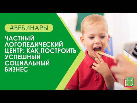 Видео: Частный логопедический центр: как построить успешный социальный бизнес