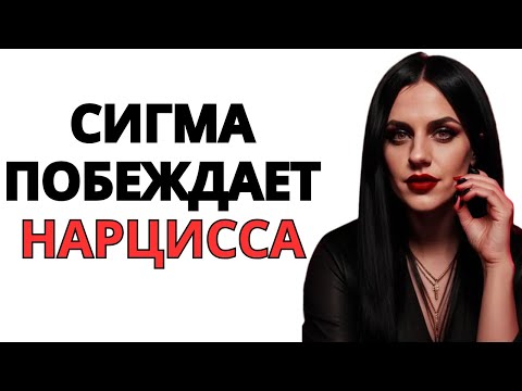 Видео: Сила женщины-сигмы: та, которую не может контролировать ни один нарцисс