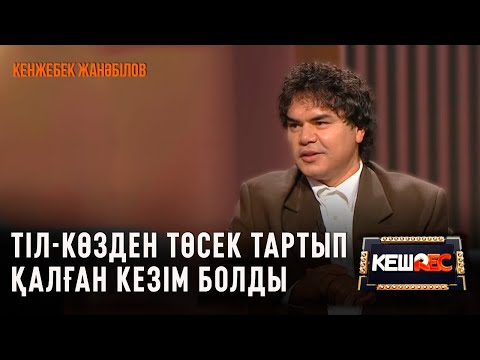 Видео: Дүркіреп тұрған «Музартқа» келу қиын болды | Кежебек Жанәбілов | КешREC