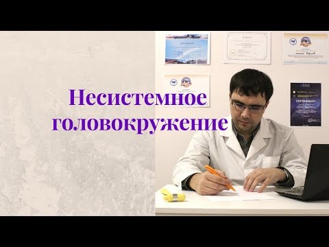 Видео: Несистемное головокружение: причины, диагностика, лечение