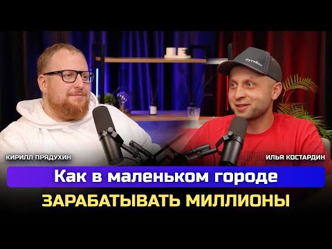 Видео: Как в маленьком городе зарабатывать миллионы рублей в месяц. История предпринимателя из Рыбинска.