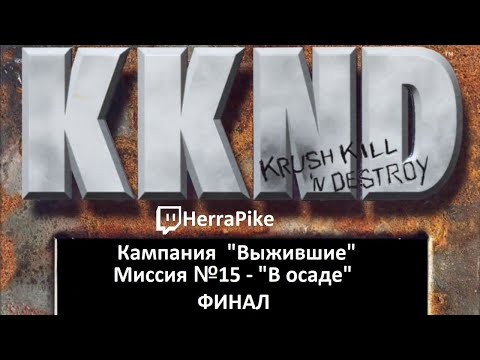 Видео: KKND: Krush, Kill ’n’ Destroy / Выжившие №15 Финал (Прохождение)