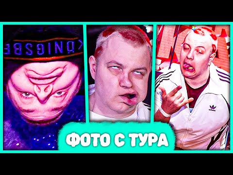 Видео: Пятёрка смотрит Фотографии с Тура [Весна 2025] 🤪 Зондре Торнадо Ахегао