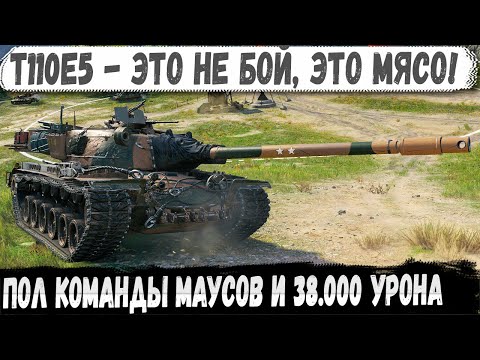Видео: T110E5 ● Вся команда тяжей и 7 маусов! Это не бой, а настоящая мясорубка!
