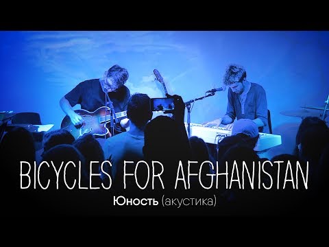 Видео: Bicycles for Afghanistan — Юность /  Live at Powerhouse