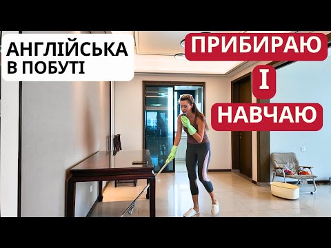 Видео: Вивчаємо англійську під час прибирання квартири | Англійська в побуті на кожен день!