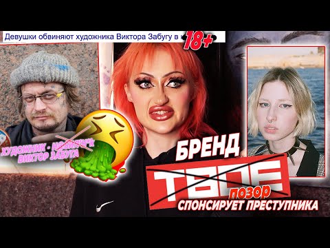 Видео: ХУДОЖНИКА ВИКТОРА ЗАБУГУ ОБВИНИЛИ В ИЗН...  / БРЕНД "ТВОЕ" СПОНСИРУЕТ ПРЕСТУПНИКА!