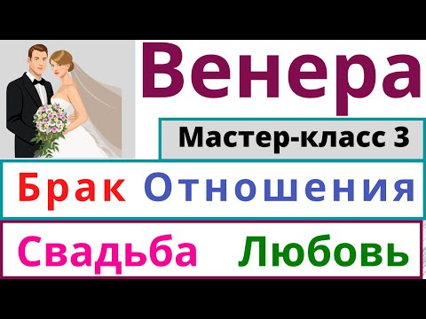 Видео: Венера | 7 дом Свадьба |  Любовь  Брак | Отношения Личная Жизнь