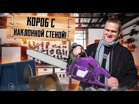 Видео: ПИЛЮ КОРОБ С НАКЛОННОЙ СТЕНКОЙ в JAGUAR