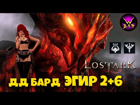 Видео: 2+6 Bus. ДД бардилка завалила Эгира обычку! ► Lost Ark