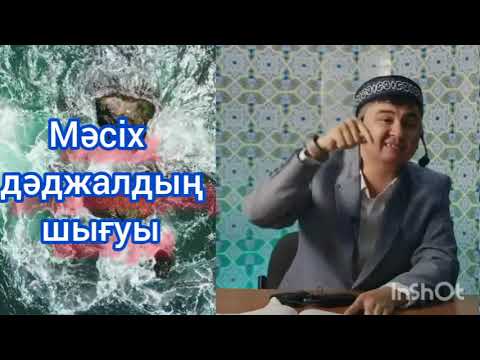 Видео: Ұстаз Нұрсұлтан Рысмағамбетұлы Мәсіх Дәджалдың шығуы / Иса Пайғамбар #уағыз #уағызқазақша #жаңауағыз