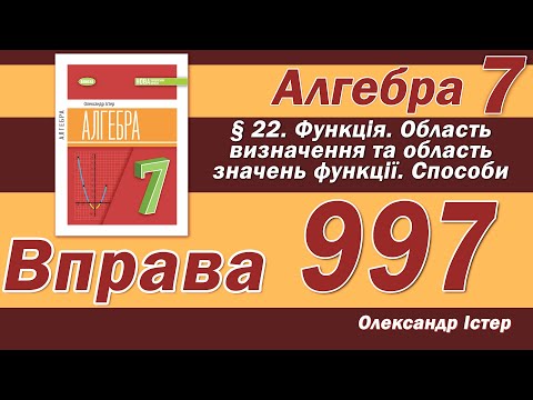 Видео: Істер Вправа 997. Алгебра 7 клас