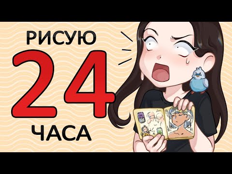 Видео: РИСУЮ 24 ЧАСА // я пыталась😭