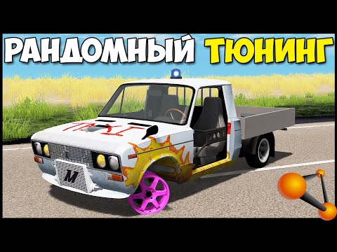 Видео: РАНДОМНЫЙ Тюнинг АВТО | Как ЕЗДИТЬ? - BeamNG Drive