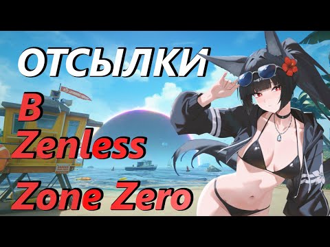 Видео: Пасхалки и референсы в Zenless Zone Zero #10