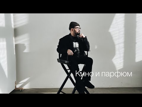 Видео: Кино и парфюм. Чем пахнут фильмы?