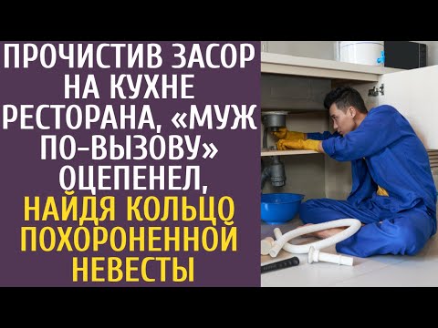 Видео: Прочистив засор на кухне ресторана, «муж по-вызову» оцепенел, найдя кольцо похороненной невесты