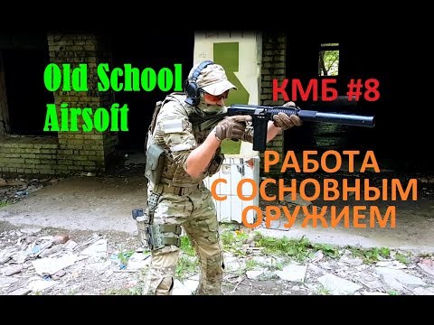 Видео: КМБ #8 Работа с основным оружием