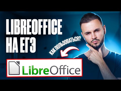Видео: Libre Office на ЕГЭ 2024 по информатике | ЕГЭ информатика 2024 | Имаев Артем 100балльный