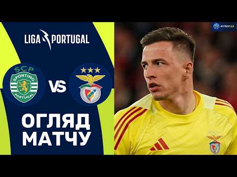 Видео: Спортінг – Бенфіка. Чемпіонат Португалії, 30-й тур / Огляд матчу