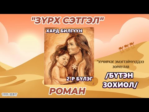 Видео: ХАРД БИЛГҮҮН "ЗҮРХ СЭТГЭЛ-2" РОМАН 2-Р БҮЛЭГ /БҮТЭН ЗОХИОЛ/