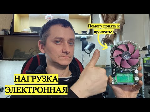 Видео: Электронная нагрузка, помощник при ремонте БП