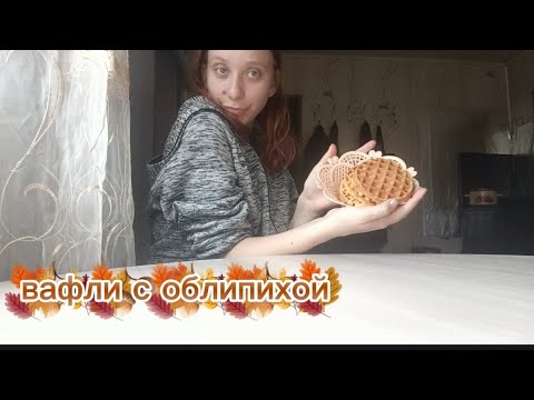 Видео: Домашний влог 🍁 готовим осенние вафли 🧇