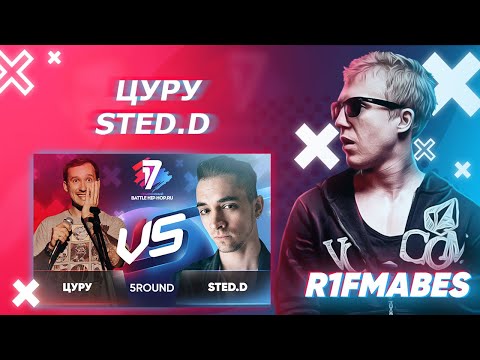 Видео: Цуру 🆚 STED.D|5 раунд[Судейство со стрима]