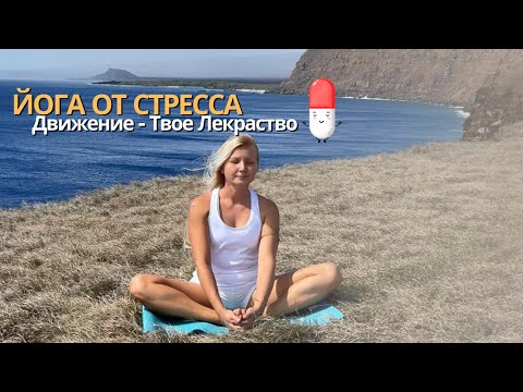 Видео: Быстрое 💊 Средство от Стресса: Йога, Когда Нервы на Грани