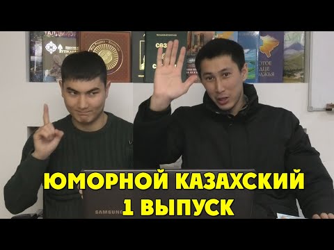 Видео: ЧЁТКОЕ ПРОИЗНОШЕНИЕ ВСЕХ БУКВ И ЗВУКОВ / ЮМОРНОЙ КАЗАХСКИЙ / 1 ВЫПУСК